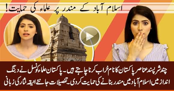 Breaking News: Pakistan Ulema Council Supports Construction of Mandir - Details By Aniqa Nisar