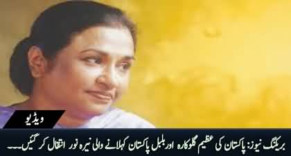 Breaking News: Pakistani Legend Singer Nayyara Noor Passed Away