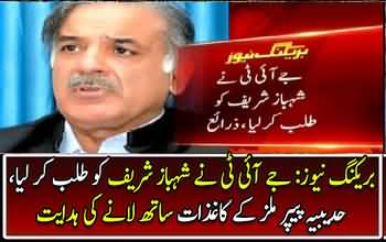 Breaking News : Panama JIT summons Shahbaz Sharif