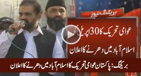 Breaking News: PAT Announces Dharna for Panama Papers in Islamabad on 30th April