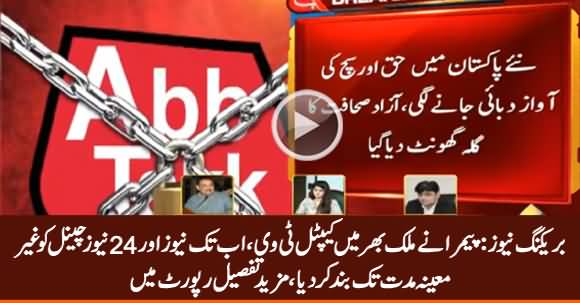 Breaking News: PEMRA Shutdown Transmission of Capital TV, 24 News and Abb Tak for Unidentified Time