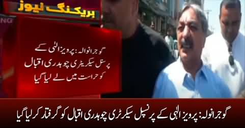 Breaking News: Pervaiz Elahi's principal secretary Chaudhry Iqbal arrested