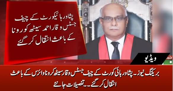 Breaking News: Peshawar High Court Chief Justice Waqar Seth Died of Coronavirus