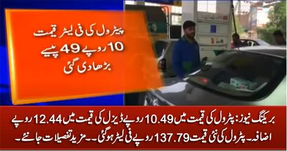 Breaking News: Petrol Price Increased By 10.39 Rs / Litre, New Price Is 137.79 Rs.