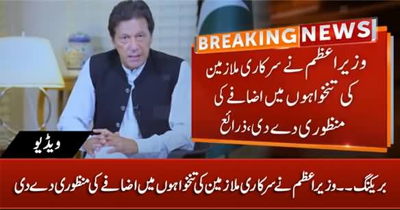 Breaking News: PM Imran Khan Approves An Increase In the Salaries of Govt Employees