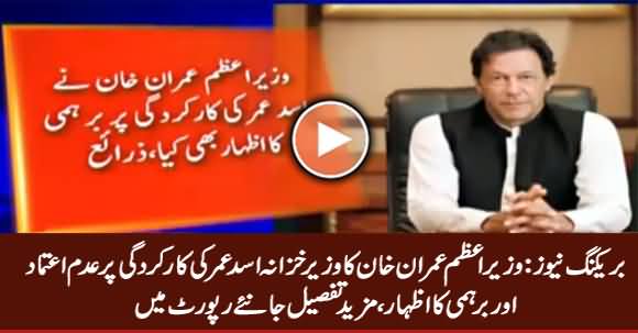 Breaking News: PM Imran Khan Expresses Anger on Finance Minister Asad Umar's Performance