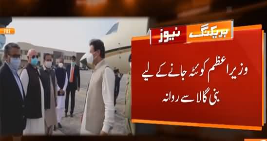 Breaking News: PM Imran Khan Leaves From Bani Gala For Quetta