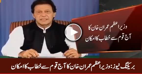 Breaking News: PM Imran Khan Likely To Address The Nation Today