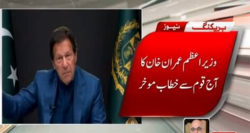 Breaking News: PM Imran Khan postpones his address to nation
