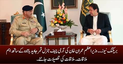 Breaking News: PM Imran Khan's meeting with Army Chief General Qamar Javed Bajwa