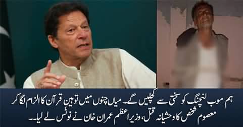Breaking News: PM Imran Khan takes notice of Mian Channu / Khanewal incident