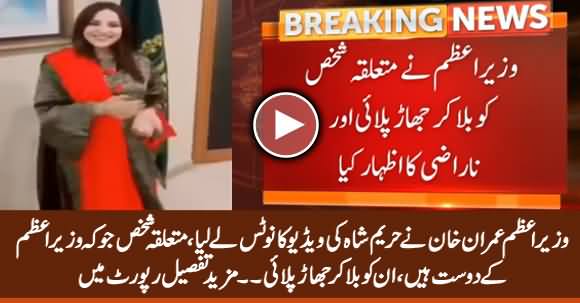 Breaking News: PM Imran Khan Takes Notice of Tik Tok Star Hareem Shah's Viral Video
