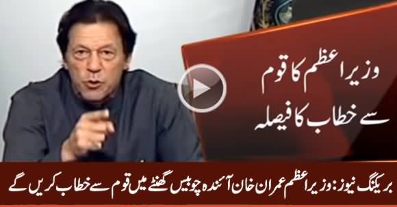 Breaking News: PM Imran Khan to Address the Nation Within 24 Hours