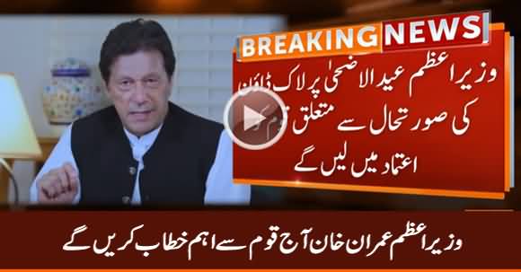 Breaking News: PM Imran Khan Will Address The Nation Today