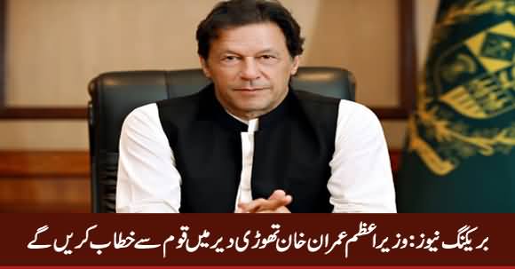 Breaking News: PM Imran Khan Will Address The Nation Shortly