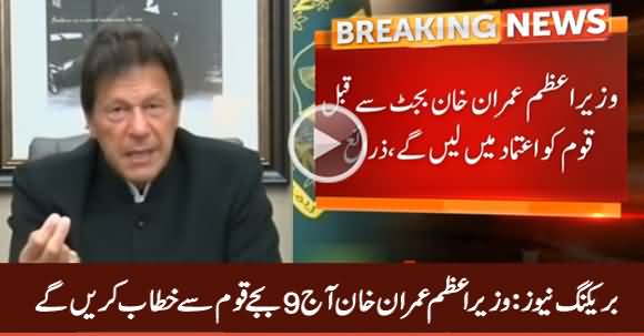 Breaking News: PM Imran Khan Will Address The Nation Today