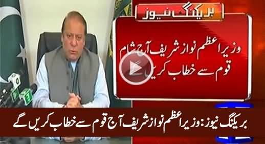 Breaking News: PM Nawaz Sharif to Address the Nation Today