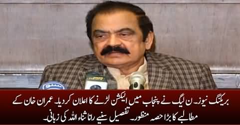 Breaking News: PMLN announced to contest election in Punjab - details by Rana Sanaullah