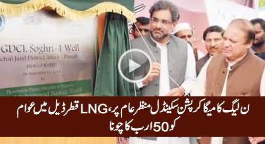 Breaking News: PMLN's Mega Corruption Scandal Unmasked in LNG Qatar Deal