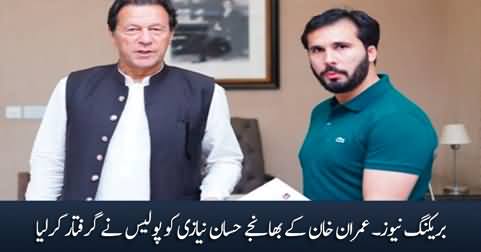 Breaking News: Police arrests Imran Khan's nephew Hassaan Niazi