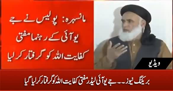 Breaking News: Police Arrests JUIF Leader Mufti Kifayatullah From Mansehra