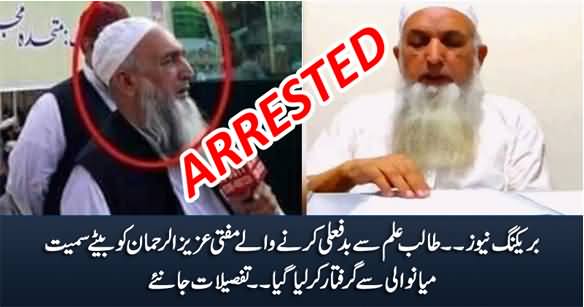 Breaking News: Police Arrests Mufti Aziz ur Rehman And His Son From Mianwali