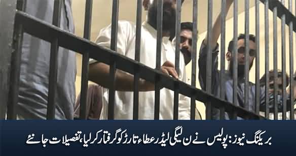 Breaking News: Police Arrests PMLN Leader Ata Tarar Along With Other Workers