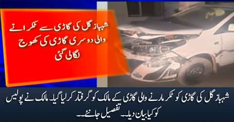 Breaking News: Police arrests the owner of the car that hit Shahbaz Gill's car