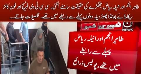 Breaking News: Police investigation exposed the drama of Tahir Anjum and Anila Riaz's fight