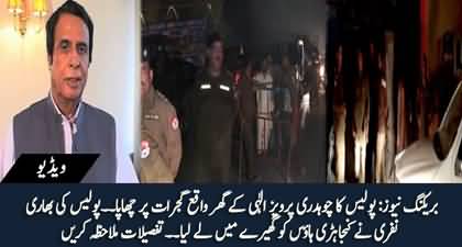 Breaking News: Police raided at former CM Punjab Chaudhry Pervaiz Elahi's house in Gujrat