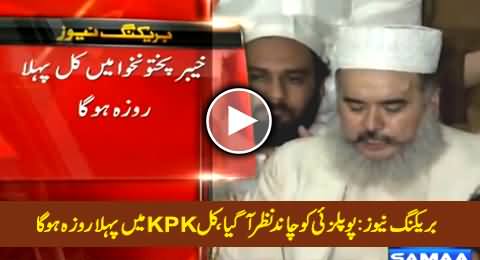 Breaking News: Popalzai Ko Chaand Nazar Aa Gya, Kal KPK Mein Pehla Roza Hoga