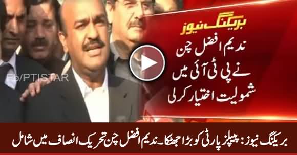 Breaking News: PPP's Nadeem Afzal Chan Joins PTI, Big Setback For PPP