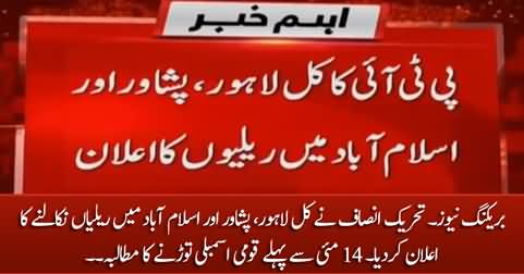 Breaking News: PTI announced rallies in Lahore, Peshawar and Islamabad tomorrow