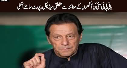 Breaking News: PTI founder Imran Khan’s medical report appears