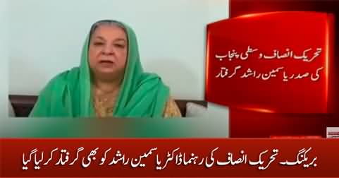 Breaking News: PTI Leader Dr. Yasmin Rashid Arrested