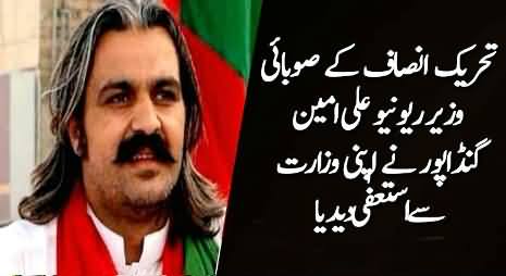 Breaking News: PTI Minister Ali Amin Gandapur Resigned From Ministry