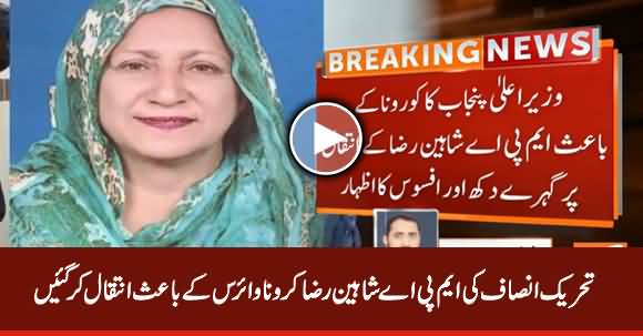 Breaking News: PTI MPA Shaheen Raza Died Due to Coronavirus