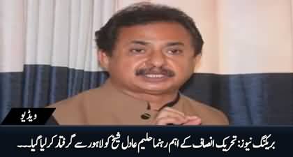 Breaking News: PTI's leader Haleem Adil Sheikh arrested from Lahore