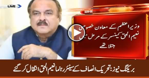 Breaking News: PTI's Senior Leader Naeemul Haq Passed Away