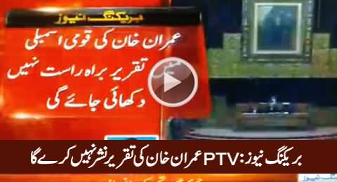 Breaking News: PTV Will Not Telecast Imran Khan's Speech In National Assembly