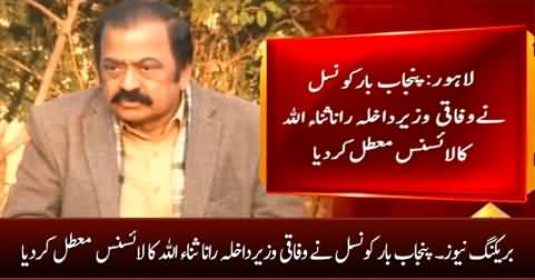 Breaking News: Punjab Bar Council suspends Rana Sanaullah's license