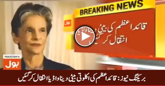 Breaking News: Quaid e Azam's Daughter Dina Wadia Passed Away