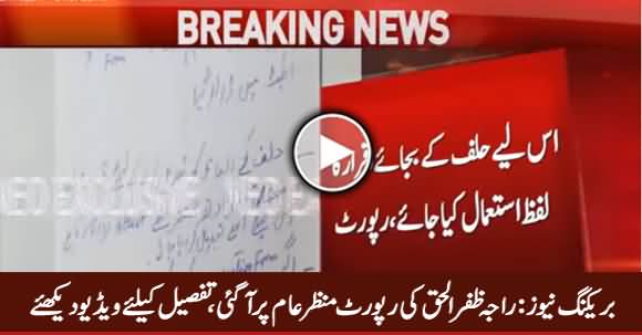 Breaking News: Raja Zafar ul Haq Ki Report Manzar e Aam Per Aa Gai