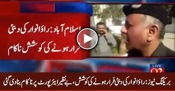 Breaking News: Rao Anwar Stopped From Fleeing Country at Islamabad Airport