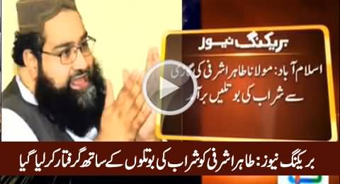 Breaking News: Religious Scholar Tahir Ashrafi Arrested with Wine Bottles