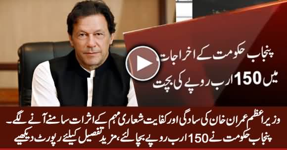 Breaking News: Rs 150 Billion Saved As A Result of PM Imran Khan's Austerity Measures