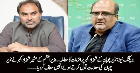 Breaking News - SAPM Shahzad Akbar Accepts Nazir Chohan's Apology And Forgives Him
