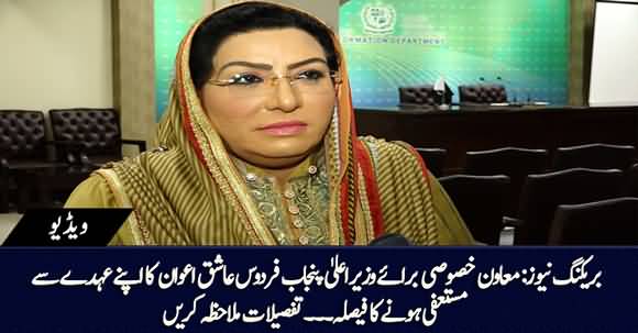 Breaking News - SAPM to CM Punjab Firdous Ashiq Awan Decides to Resign