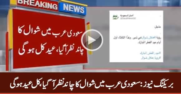 Breaking News: Saudi Arab Mein Shawal Ka Chaand Nazar Aa Gaya, Kal Eid Hogi