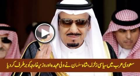 Breaking News: Saudi King Shah Salman Dismissed Prince Muqrin & Foreign Minister